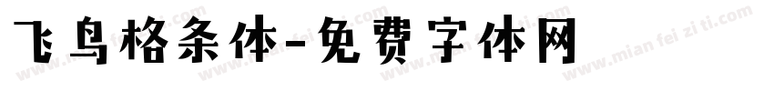 飞鸟格条体字体转换