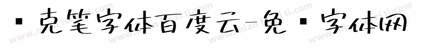 马克笔字体百度云字体转换