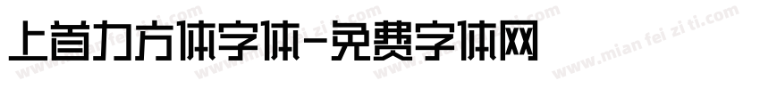 上首力方体字体字体转换