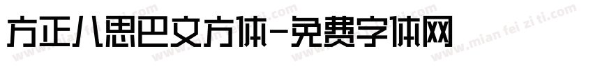 方正八思巴文方体字体转换