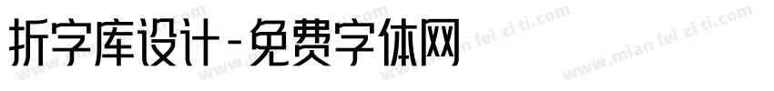 折字库设计字体转换