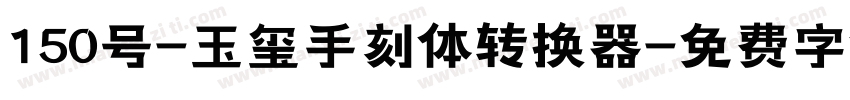 150号-玉玺手刻体转换器字体转换