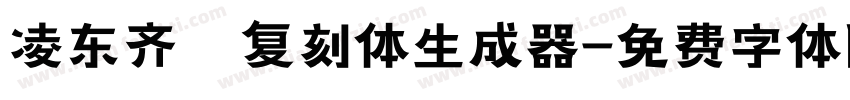 凌东齐伋复刻体生成器字体转换