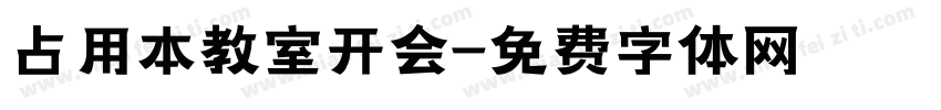 占用本教室开会字体转换