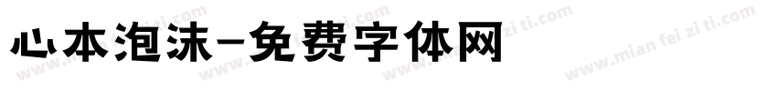 心本泡沫字体转换