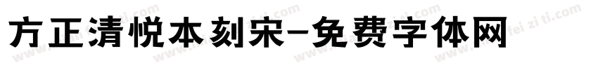 方正清悦本刻宋字体转换