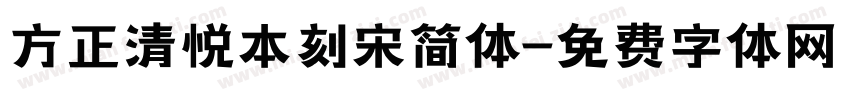 方正清悦本刻宋简体字体转换