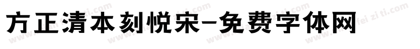 方正清本刻悦宋字体转换