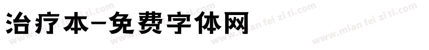 治疗本字体转换