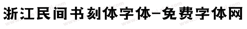 浙江民间书刻体字体字体转换