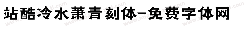 站酷冷水萧青刻体字体转换