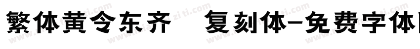 繁体黄令东齐伋复刻体字体转换