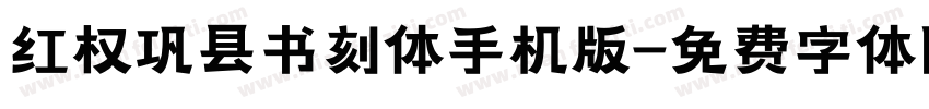 红权巩县书刻体手机版字体转换