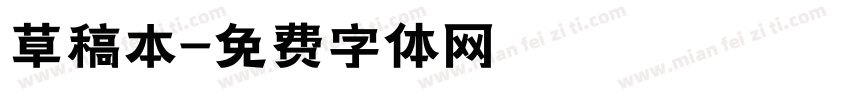 草稿本字体转换