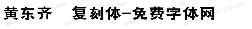 黄东齐伋复刻体字体转换