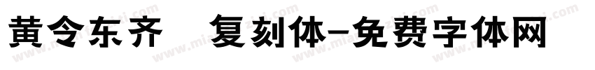 黄令东齐伋复刻体字体转换