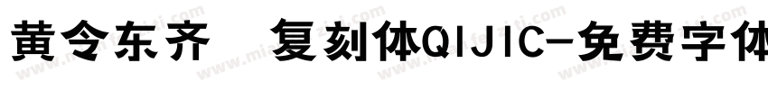 黄令东齐伋复刻体QIJIC字体转换