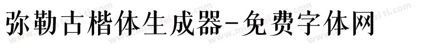 弥勒古楷体生成器字体转换