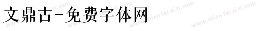 文鼎古字体转换