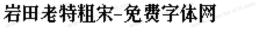 岩田老特粗宋字体转换