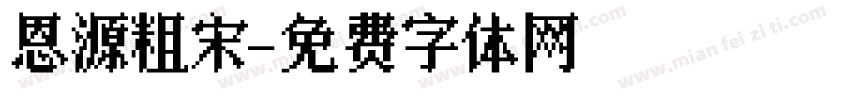 恩源粗宋字体转换