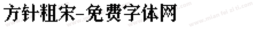 方针粗宋字体转换