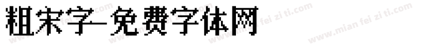 粗宋字字体转换