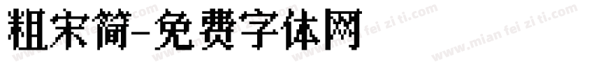 粗宋简字体转换