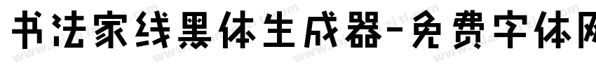 书法家线黑体生成器字体转换