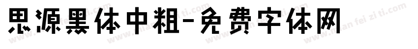 思源黑体中粗字体转换