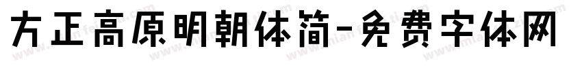 方正高原明朝体简字体转换