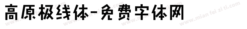 高原极线体字体转换