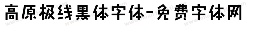 高原极线黑体字体字体转换