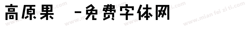 高原果杞字体转换