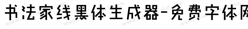 书法家线黑体生成器字体转换