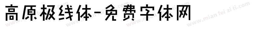 高原极线体字体转换