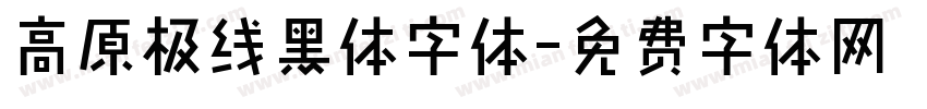 高原极线黑体字体字体转换