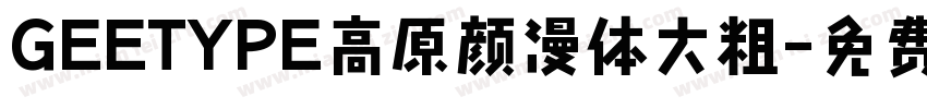 GEETYPE高原颜漫体大粗字体转换