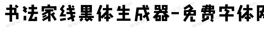 书法家线黑体生成器字体转换