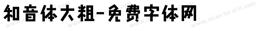 和音体大粗字体转换