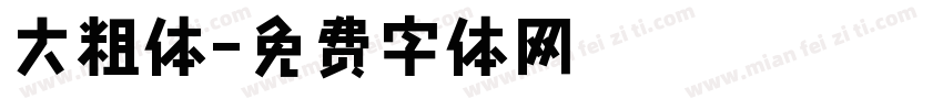 大粗体字体转换