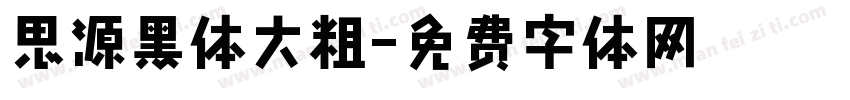 思源黑体大粗字体转换