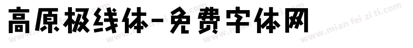 高原极线体字体转换