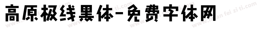 高原极线黑体字体转换