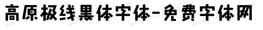 高原极线黑体字体字体转换