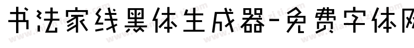 书法家线黑体生成器字体转换