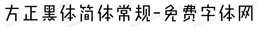 方正黑体简体常规字体转换