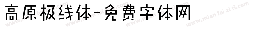 高原极线体字体转换