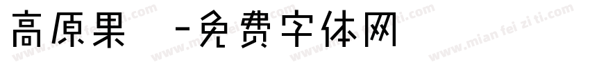 高原果杞字体转换