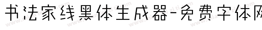 书法家线黑体生成器字体转换